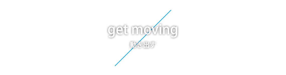 get moving｜動き出す